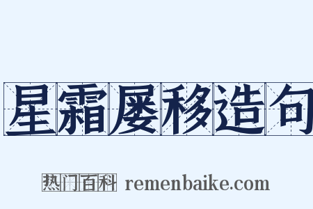 星霜屡移造句是什么意思的图片